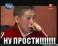  ну прости!!!!!!!