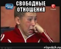 Свободные отношения 