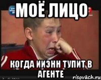 моё лицо когда ииэнн тупит в агенте