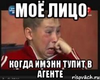 моё лицо когда имэнн тупит в агенте