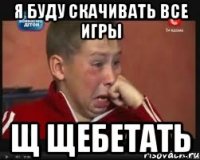 я буду скачивать все игры Щ щебетать