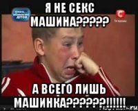 Я не секс машина????? А всего лишь машинка??????!!!!!!