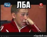 ЛБА 