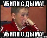 Убили с дыма! Убили с дыма!