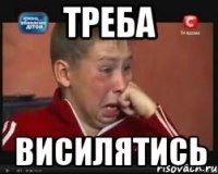 Треба висилятись