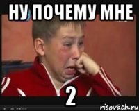 ну почему мне 2