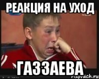 Реакция на уход Газзаева