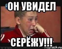 Он увидел Серëжу!!!