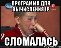 Программа для вычисления IP сломалась