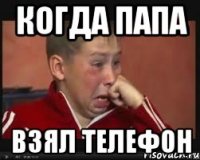 когда папа взял телефон