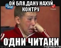 ой бля,дану нахуй контру одни читаки