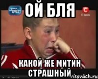 Ой бля Какой же Митин страшный