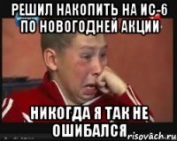 Решил накопить на ис-6 по новогодней акции Никогда я так не ошибался