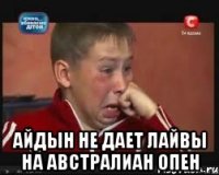  Айдын не дает лайвы на австралиан опен