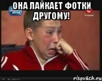 Она лайкает фотки другому! 
