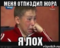 Меня Отпиздил Жора Я ЛОХ