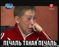  Печаль такая печаль