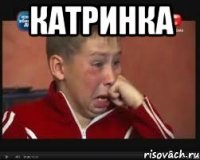 катринка 