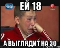 ей 18 а выглядит на 30
