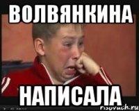 волвянкина написала