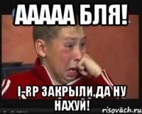 ААААА бля! I-RP закрыли,да ну нахуй!