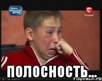  полосность...