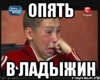 ОПЯТЬ В ЛАДЫЖИН