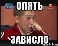Опять Зависло
