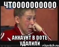 ЧТОООООООООО АККАУНТ В DOTE УДАЛИЛИ