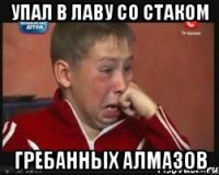 упал в лаву со стаком гребанных алмазов