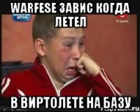 Warfese завис когда летел В виртолете на базу