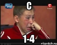 с 1-4