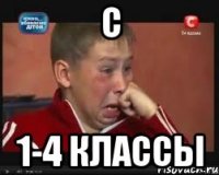 с 1-4 классы