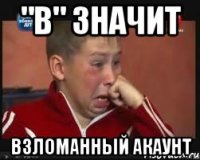 "В" значит взломанный акаунт