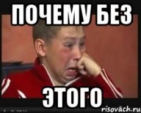 почему без этого