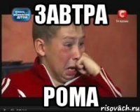 завтра Рома