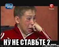  ну не ставьте 2....