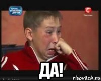  ДА!