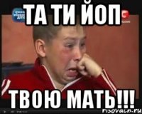 та ти йоп твою мать!!!