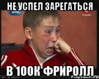 Не успел зарегаться в 100К фриролл