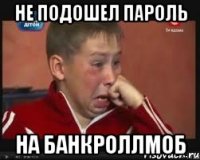 Не подошел пароль на банкроллмоб