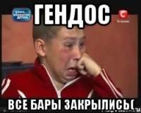 Гендос Все бары закрылись(