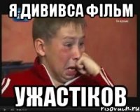 я дививса фільм ужастіков
