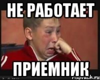 не работает приемник