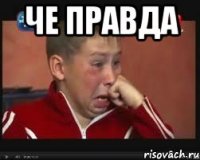 Че правда 