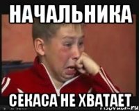 начальника секаса не хватает