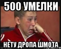 500 умелки нету дропа шмота