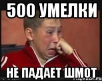 500 умелки не падает шмот