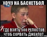 хочу на баскетбол где взять 500 репостов чтоб сорвать джекпот
