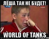 Лёша так не будет! World of Tanks